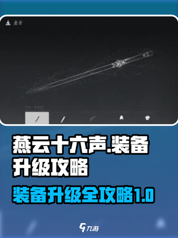 燕云十六声装备升级如何提升介绍截图1