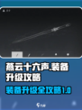 燕云十六声装备升级如何提升介绍
