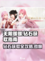 无限暖暖💎钻石获取大揭秘！玩家狂喜🔥