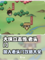 大侠立志传老头门攻略介绍