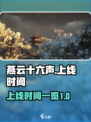 燕云十六声什么时候出介绍