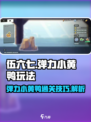 伍六七暗影交锋：弹力小黄鸭通关秘籍🌟