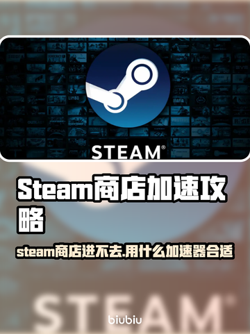 💥Steam商店进不去？速用加速器解决！🚀截图1