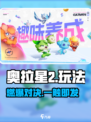 🔥奥拉星2神级玩法曝光！💥