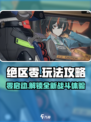 绝区零🔥玩法全攻略，轻松上手制胜绝区！