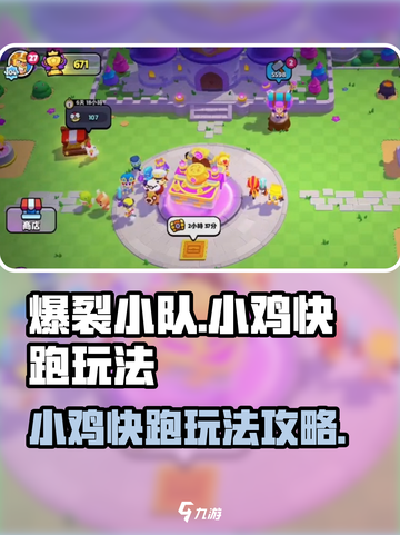 爆裂小队小鸡快跑怎么玩介绍截图1