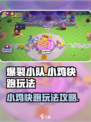 爆裂小队小鸡快跑怎么玩介绍