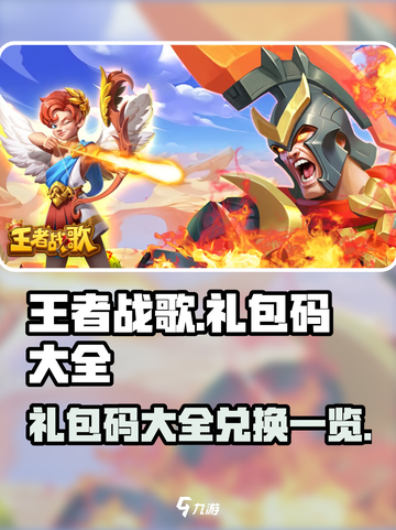 王者战歌💥超全礼包码来了，快领福利🎉截图1