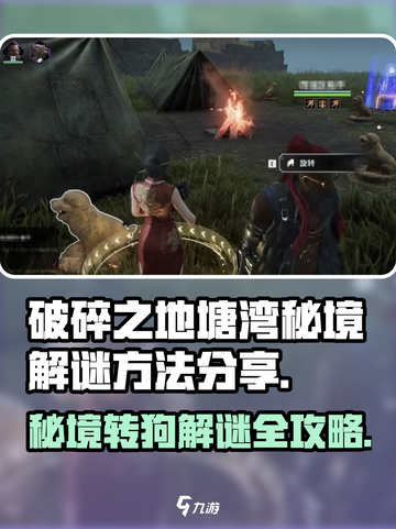 破碎之地塘湾秘境转狗🔥超详细解谜攻略来啦！🎮截图1