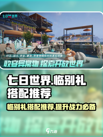 七日世界临别礼搭配推荐🔥游戏新手必看！截图1