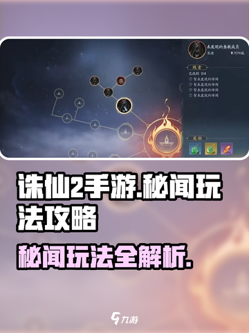 诛仙2手游秘闻玩法🔥超全攻略来了！👇截图1