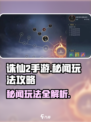 诛仙2手游秘闻玩法🔥超全攻略来了！👇