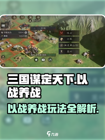 三国谋定天下以战养战怎么玩介绍截图1