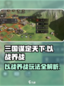 三国谋定天下以战养战怎么玩介绍