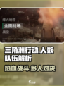 三角洲行动一把多少人介绍