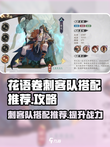 花语卷刺客队怎么搭配好介绍截图1