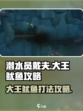 潜水员戴夫击败大王鱿鱼攻略介绍