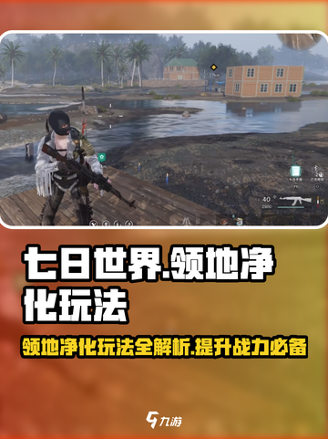 七日世界领地净化怎么玩介绍截图1