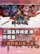 🔥三国志异闻录：全人物图鉴大公开！💥