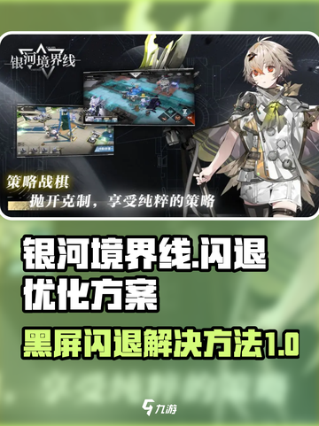 银河境界线黑屏闪退解决方法介绍截图1