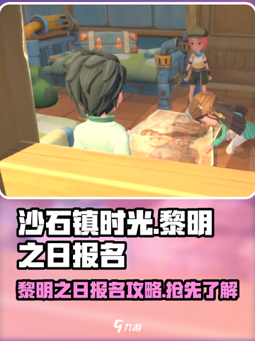 沙石镇时光💥黎明之日报名攻略来啦！🎮截图1