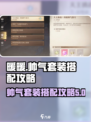 无限暖暖帅气套装搭配方法介绍