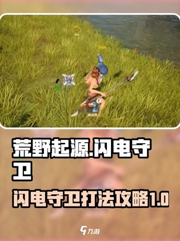 荒野起源闪电守卫怎么样介绍截图1