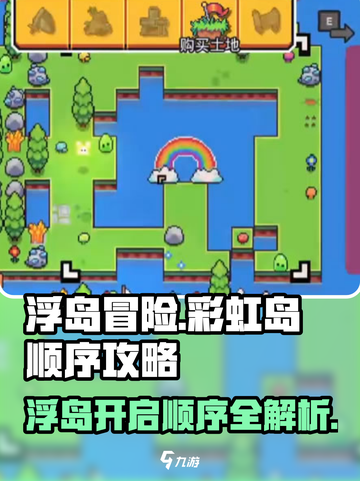 浮岛冒险🌈彩虹岛开启顺序攻略来了！快收藏✔截图1