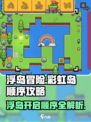 浮岛冒险🌈彩虹岛开启顺序攻略来了！快收藏✔