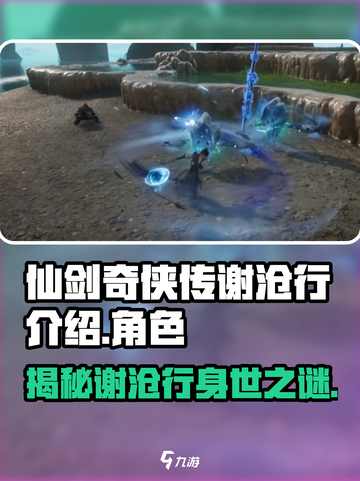仙剑世界谢沧行是谁介绍截图1