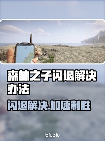 《森林之子》闪退解决🔥加速器推荐🚀截图1
