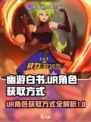 幽游白书宿命觉醒ur怎么得到介绍