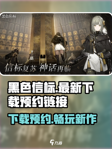 黑色信标国服最新下载介绍截图1