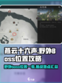 燕云十六声野外boss位置一览介绍