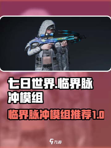 七日世界临界脉冲模组介绍介绍截图1