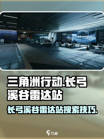 三角洲行动长弓溪谷雷达站怎么搜索介绍截图1