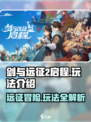剑与远征2🔥启程：全新玩法曝光，爽到飞起！