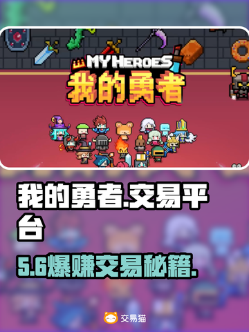 🔥我的勇者账号交易神平台💥截图1