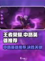决胜巅峰中路哪个英雄好介绍
