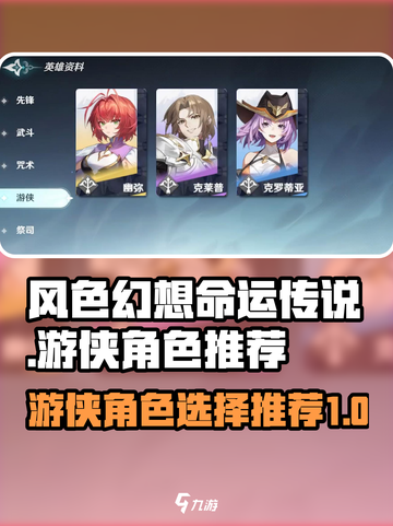 风色幻想命运传说游侠角色怎么选介绍截图1