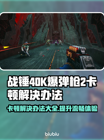 战锤40K爆弹枪2卡顿？❌优化秘籍来了！💥流畅玩截图1
