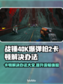 战锤40K爆弹枪2卡顿？❌优化秘籍来了！💥流畅玩