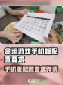 命运游戏手机版配置要求介绍