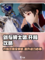 剑与骑士团🔥开局必看！全流程攻略大公开！