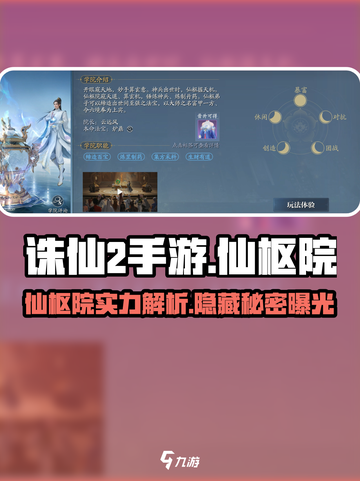 诛仙2手游🔥仙枢院超强攻略来袭！必看👇截图1