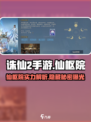 诛仙2手游🔥仙枢院超强攻略来袭！必看👇