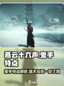 燕云十六声鬼手的特点介绍