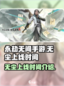 永劫无间手游无尘什么时候上线介绍