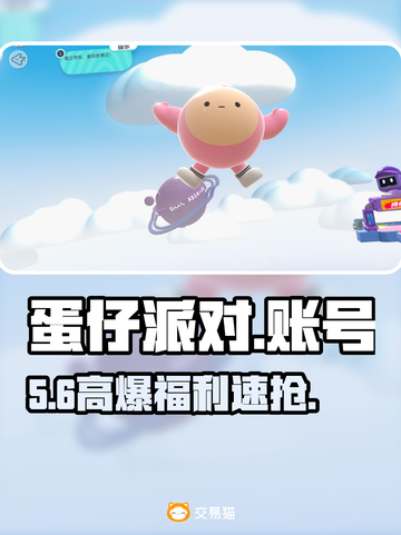 蛋仔派对账号0元购？速看！💥截图1