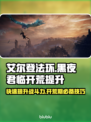 艾尔登法环🔥黑夜君临早期快速提升秘籍💡